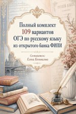 Полный комплект из 109 вариантов ОГЭ по русскому языку Полный комплект из 109 вариантов ОГЭ по русскому языку